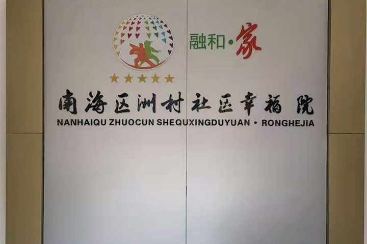 【廣東佛山】南海社區(qū)幸福院，老年人的歡樂園